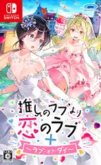 推しのラブより恋のラブ+ラブ・オア・ダイ - Switch(中古品)