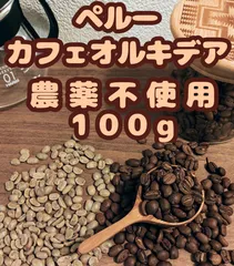 【農薬不使用_自家焙煎】カフェオルキデア 100g
