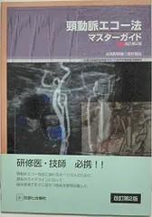 臨床のための頸動脈エコー測定法 | 山崎 義光 |本 | 通販 | Amazon