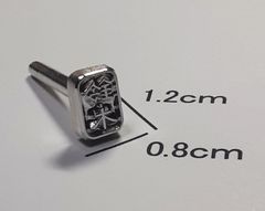 【焼印】　鈴木（隷書体）　1.2ｃｍｘ0.8ｃｍ