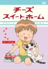 全巻セット【中古】DVD▼チーズスイートホーム(16枚セット)全8巻 + あたらしいおうち 全8巻▽レンタル落ち チーズスイートホーム 全16枚 全8巻 + あたらしいおうち 全8巻