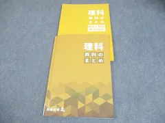 四谷大塚　四科のまとめ　理科 2025年最新】四谷大塚 四科のまとめ 理科の人気アイテム - メルカリ