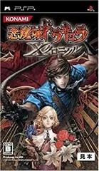 【中古】(未使用・未開封品)悪魔城ドラキュラ Xクロニクル - PSP