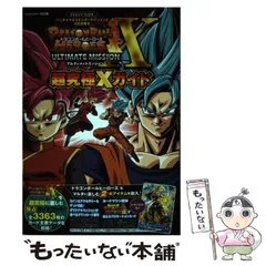 【中古】 ドラゴンボールヒーローズアルティメットミッションX超究極(スーパーアルティメット)Xガイド ニンテンドー3DS版 (Vジャンプブックス バンダイナムコエンターテインメント公式攻略本) / 集英社 / 集英社
