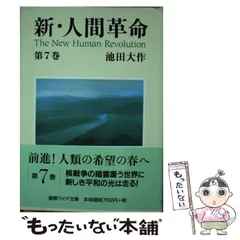 2026年最新】新人間革命 ワイド文庫の人気アイテム - メルカリ