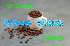 自家焙煎　ブラジル　スペシャル　プレミアム　200g