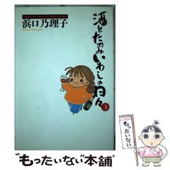 中古】 酒とたたみいわしの日々 3 / 浜口 乃理子 / 講談社 - メルカリ