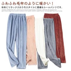 あったか もこもこ ズボンだけ パジャマ レディース 暖かい 秋冬 ルームウエア 暖かい 長ズボン ストレート リラックスパンツ フリース ふわふわ ルームパンツ ルームパンツ 防寒 厚手 冬 保温 #zjjj2781