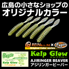 ２枚セット　レイン REINS アジリンガービーバー　ケルプグロー　パゴスオリカラ　アジングワーム　メバリングワーム　メバルワーム