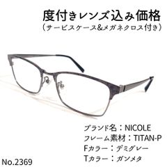 No.2369メガネ NICOLE【度数入り込み価格】 - スッキリ生活専門店