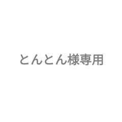 とんとん様専用ステッカー