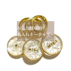 みこた様専用　ホワイトシェルの名入れキーホルダー