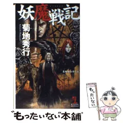 【帯付、レア】菊地秀行　ミステリー文庫　12冊セット　美品 帯付、レア】菊地秀行 ミステリー文庫 12冊セット 美品 帯付