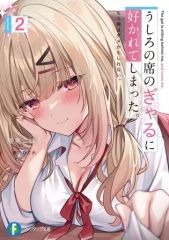 [중고] 라이트 노벨 문고 사이즈 뒤의 자리의 깡패에 선호되어 버렸다. 이제 나는 안 될지도 모른다.(2) / 육안 오하루
