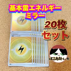 最安値　基本 雷 エネルギー ミラー 20枚 基本エネルギー 大量 20枚 セット