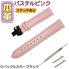 時計ベルト 本革 無地 Ｄバックル パステルピンク/ブラック 交換工具付