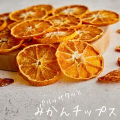 食べ比べ】ドライフルーツ みかんチップス ドライりんご 国産 無添加