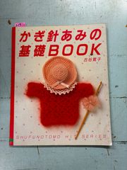 かぎ針あみの基礎BOOK　古谷寛子 主婦の友社 C064-327