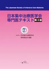 2026年最新】日本集中治療医学会専門医テキスト第4版の人気アイテム