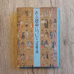 決算特価☆送料無料 特製版サイン入り「国盗り物語」司馬遼太郎 希少