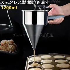 チャッキリ 種落し 1200ml 漏斗 たこ焼きツール フィッシュボールファンネル たこ焼き 鯛焼き漏斗 鯛焼きロート 今川焼 大判焼き パン ケー