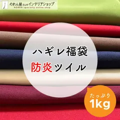 ハギレ 生地 防炎 ハンドメイド 無地 ランダム アソート 詰め合わせ 手芸 小物 防炎ツイル 生地ハギレ 1kg【21571】