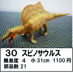 スピノサウルス小31cm　キット