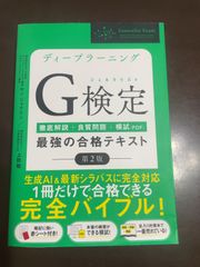 ディープラーニングG検定（ジェネラリスト）最強の合格テキスト［第2版］ 
