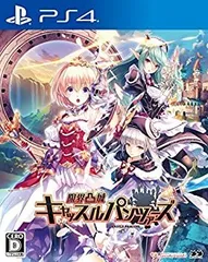 【中古】【非常に良い】限界凸城 キャッスルパンツァーズ - PS4
