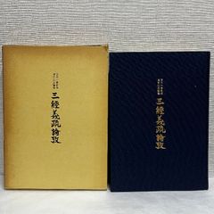 三経義疏論攷 望月一憲教授退官記念論集 日本仏教研究所 昭和56年