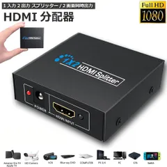 HDMI 分配器 1入力2出力 同時出力 1080P 3D HDMIスプリーター HDTV PS4 スイッチ switch Blu-ray DVD HDカムコーダー HTPC等に対応