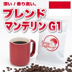 【ブレンドコーヒー】【インドネシア】　ブレンド・マンデリンG1　／シティロースト・フレンチロースト／【極深煎り】／【ストレート】／ 【お試し】 自家焙煎コーヒー豆 ／ Candy Coffee ®︎ キャンディコーヒー／ #商品メニュー　#NEW　#新発売