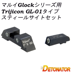 DETONATOR  ST-TM33  マルイGlock用（GLOCK17 Gen.5 MOS を除く）Trijicon GL-01タイプ スティールサイトセット