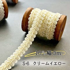 S-6  クリームイエロー　10㎜幅　3m ☆リーフブレード　エッジ　リボン