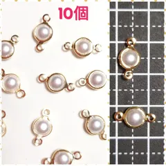 パール風コネクター 10個 ハンドメイド資材