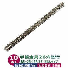 バインダー金具【B5-26-13R】シルバー 10本入 内径13ｍｍ 長さ265mm  背幅17mm 背なしタイプ 26穴 鉄 ニッケルメッキ B5縦 リフィル対応 b5 ルーズリーフ バインダー 金具 システム手帳 止穴２ 留具別売 手作自作ファイル スリム