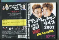 2024年最新】サンドウィッチマンライブ2007 新宿与太郎哀歌 [DVD]の