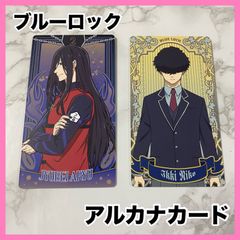 ‼️お買い得‼️ ブルーロック アルカナカード セット 蟻生 二子 カード