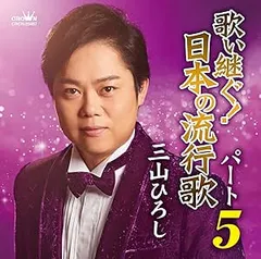 CD / 三山ひろし / 歌い継ぐ!日本の流行歌 パート5のサムネイル