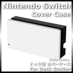 ＊カスタム自由＊ ホワイトカラー ニンテンドー スイッチ ドック カバー ケース / 任天堂 Switch スイッチドッグ カバー ケース カバーケース スイッチカバーケース スイッチケースカバー ドックステーション用