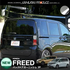 未使用品GB3/4フリード後期/リアガーニッシュ/カメラ穴有 ホンダ(純正) リアカメラガーニッシュ のパーツレビュー