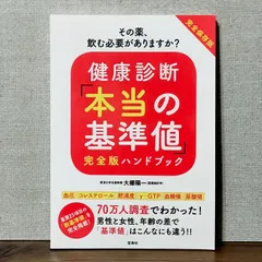 2024年最新】健康診断本当の基準値の人気アイテム - メルカリ