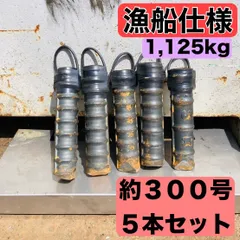釣り　鉄筋おもり　1.125kg(約300号)　5本　漁船仕様のサムネイル