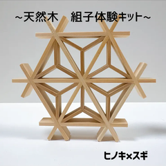 組子キット　ヒノキ×スギ