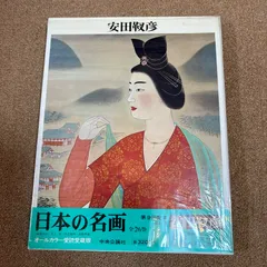 安田　靫彦、王昭君、希少画集画、新品額装付 安田 靫彦、王昭君、希少画集画、新品額装付 安田 靫彦、王昭君