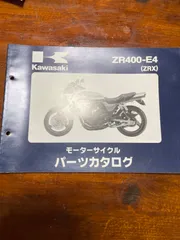 2024年最新】カワサキZR400パーツカタログの人気アイテム - メルカリ