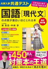 改訂第2版 大学入学共通テスト 国語[現代文]の点数が面白いほどとれる本 0からはじめて100までねらえる