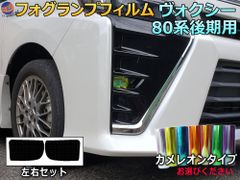 フォグランプフィルム (ヴォクシー 80系 後期) カメレオンタイプ 車種専用 カット済み ステッカー シール ライト VOXY ZRR80W 85W ZWR80W 85W トヨタ