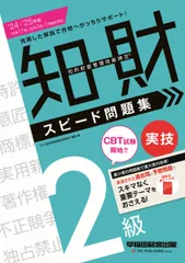 知的財産管理技能検定２級実技スピード問題集 ２０２４-２０２５年版/早稲田経営出版/ＴＡＣ知的財産管理技能検定講座（単行本）