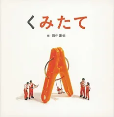 [新品][絵本]くみたて (日本傑作絵本シリーズ)のサムネイル